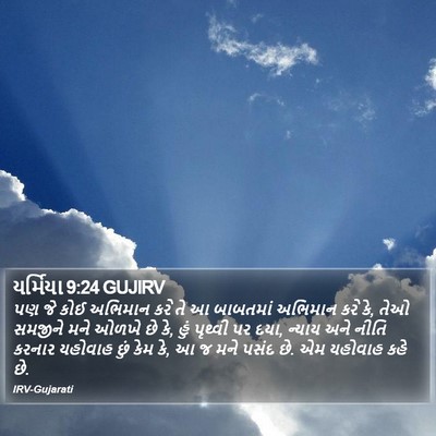 યર્મિયા 9:24 GUJIRV Bible Verse Image