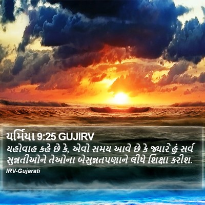 યર્મિયા 9:25 GUJIRV Bible Verse Image