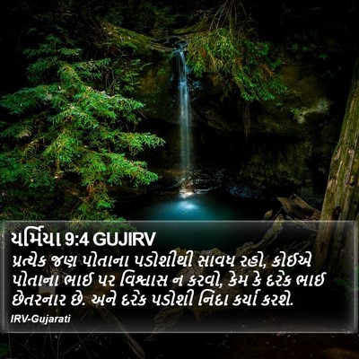 યર્મિયા 9:4 GUJIRV Bible Verse Image