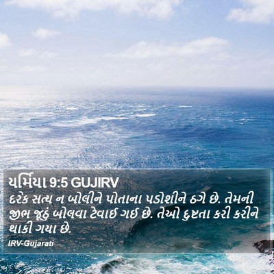 યર્મિયા 9:5 GUJIRV Bible Verse Image