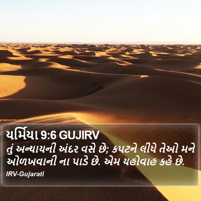 યર્મિયા 9:6 GUJIRV Bible Verse Image