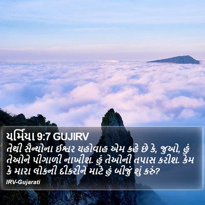 યર્મિયા 9:7 GUJIRV Bible Verse Image