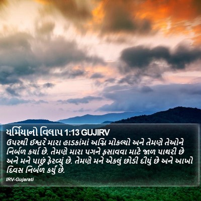 યર્મિયાનો વિલાપ 1:13 GUJIRV Bible Verse Image