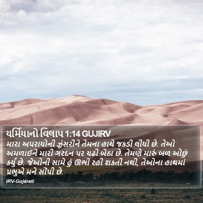યર્મિયાનો વિલાપ 1:14 GUJIRV Bible Verse Image