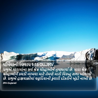 યર્મિયાનો વિલાપ 1:15 GUJIRV Bible Verse Image