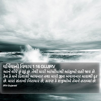 યર્મિયાનો વિલાપ 1:16 GUJIRV Bible Verse Image