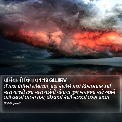 યર્મિયાનો વિલાપ 1:19 GUJIRV Bible Verse Image
