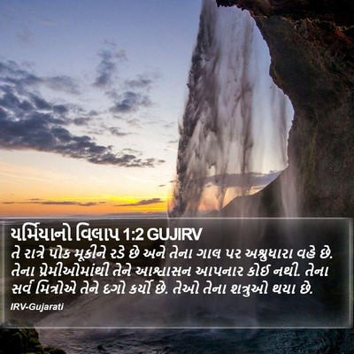 યર્મિયાનો વિલાપ 1:2 GUJIRV Bible Verse Image