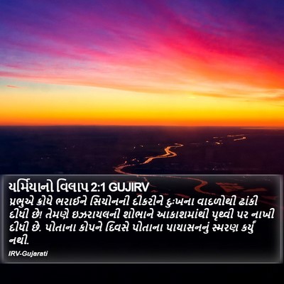 યર્મિયાનો વિલાપ 2:1 GUJIRV Bible Verse Image