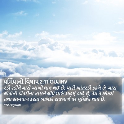 યર્મિયાનો વિલાપ 2:11 GUJIRV Bible Verse Image