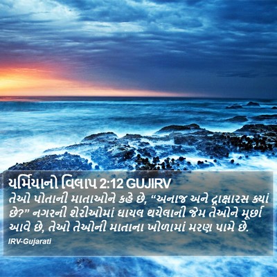 યર્મિયાનો વિલાપ 2:12 GUJIRV Bible Verse Image