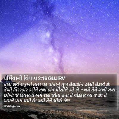 યર્મિયાનો વિલાપ 2:16 GUJIRV Bible Verse Image
