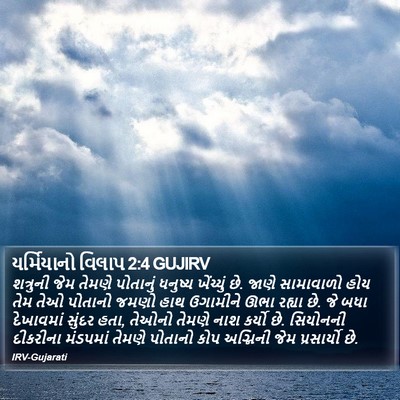 યર્મિયાનો વિલાપ 2:4 GUJIRV Bible Verse Image