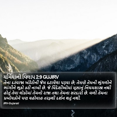 યર્મિયાનો વિલાપ 2:9 GUJIRV Bible Verse Image