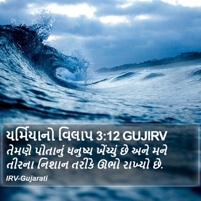 યર્મિયાનો વિલાપ 3:12 GUJIRV Bible Verse Image