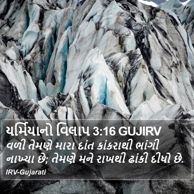 યર્મિયાનો વિલાપ 3:16 GUJIRV Bible Verse Image