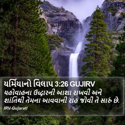 યર્મિયાનો વિલાપ 3:26 GUJIRV Bible Verse Image