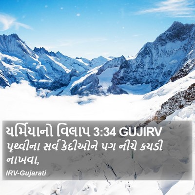 યર્મિયાનો વિલાપ 3:34 GUJIRV Bible Verse Image
