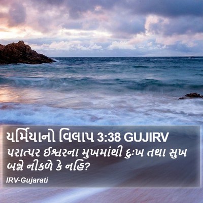 યર્મિયાનો વિલાપ 3:38 GUJIRV Bible Verse Image