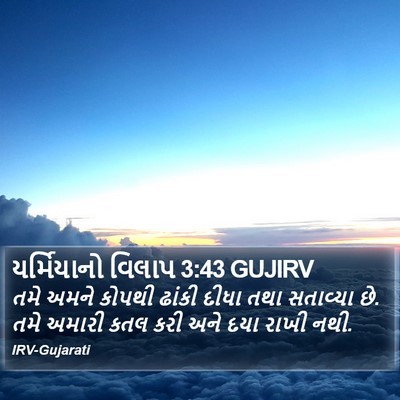 યર્મિયાનો વિલાપ 3:43 GUJIRV Bible Verse Image