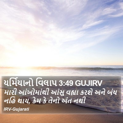 યર્મિયાનો વિલાપ 3:49 GUJIRV Bible Verse Image