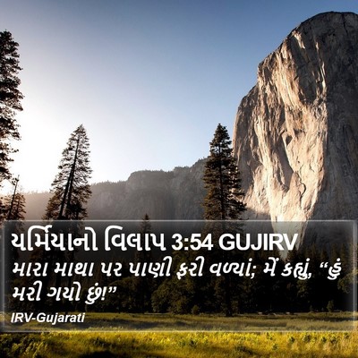 યર્મિયાનો વિલાપ 3:54 GUJIRV Bible Verse Image