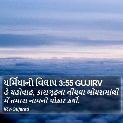 યર્મિયાનો વિલાપ 3:55 GUJIRV Bible Verse Image