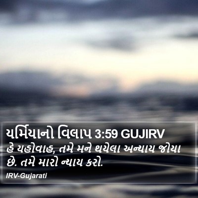 યર્મિયાનો વિલાપ 3:59 GUJIRV Bible Verse Image