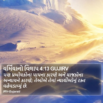યર્મિયાનો વિલાપ 4:13 GUJIRV Bible Verse Image