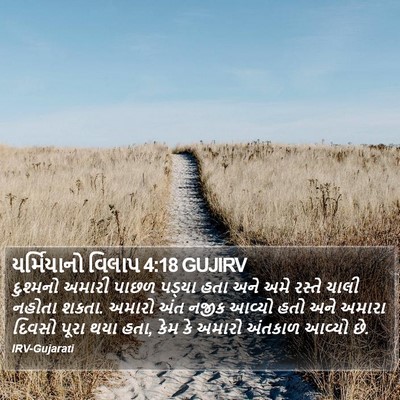 યર્મિયાનો વિલાપ 4:18 GUJIRV Bible Verse Image