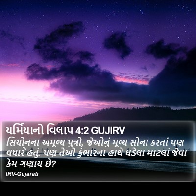 યર્મિયાનો વિલાપ 4:2 GUJIRV Bible Verse Image