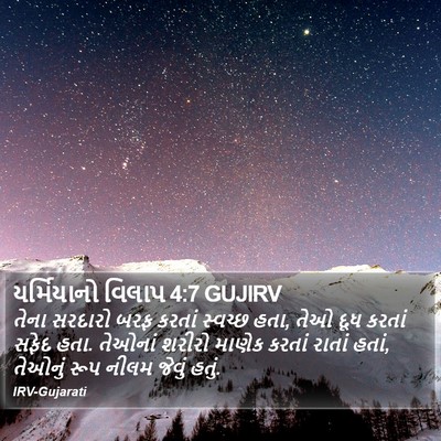 યર્મિયાનો વિલાપ 4:7 GUJIRV Bible Verse Image