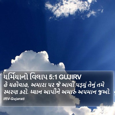 યર્મિયાનો વિલાપ 5:1 GUJIRV Bible Verse Image