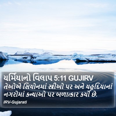 યર્મિયાનો વિલાપ 5:11 GUJIRV Bible Verse Image