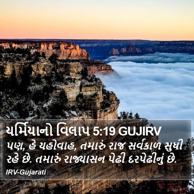 યર્મિયાનો વિલાપ 5:19 GUJIRV Bible Verse Image