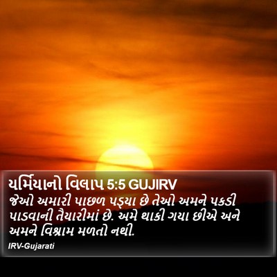 યર્મિયાનો વિલાપ 5:5 GUJIRV Bible Verse Image