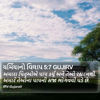 યર્મિયાનો વિલાપ 5:7 GUJIRV Bible Verse Image
