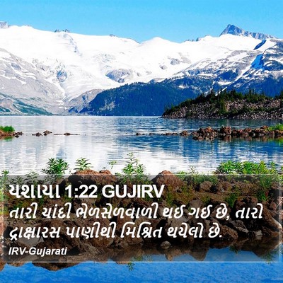 યશાયા 1:22 GUJIRV Bible Verse Image