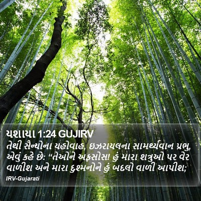 યશાયા 1:24 GUJIRV Bible Verse Image