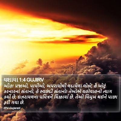 યશાયા 1:4 GUJIRV Bible Verse Image