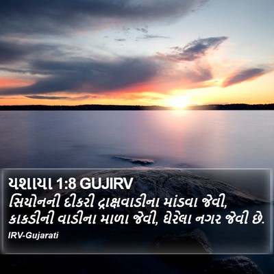 યશાયા 1:8 GUJIRV Bible Verse Image