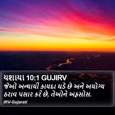 યશાયા 10:1 GUJIRV Bible Verse Image