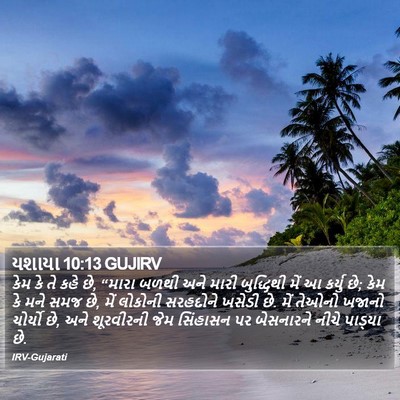 યશાયા 10:13 GUJIRV Bible Verse Image