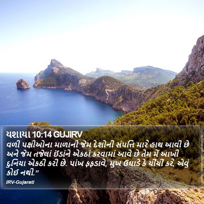 યશાયા 10:14 GUJIRV Bible Verse Image