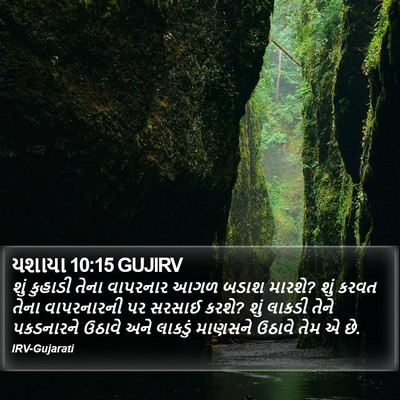 યશાયા 10:15 GUJIRV Bible Verse Image