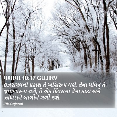 યશાયા 10:17 GUJIRV Bible Verse Image