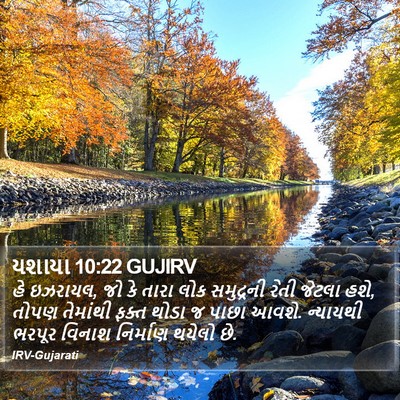 યશાયા 10:22 GUJIRV Bible Verse Image