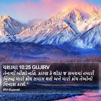 યશાયા 10:25 GUJIRV Bible Verse Image