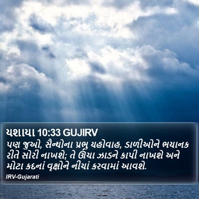 યશાયા 10:33 GUJIRV Bible Verse Image