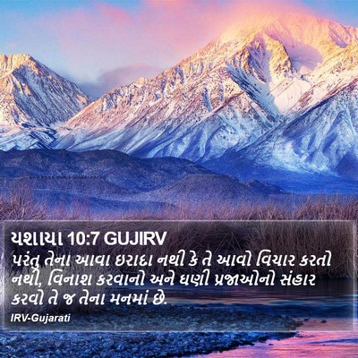 યશાયા 10:7 GUJIRV Bible Verse Image